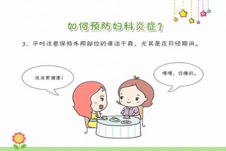 女生该怎样去防止妇科炎症?