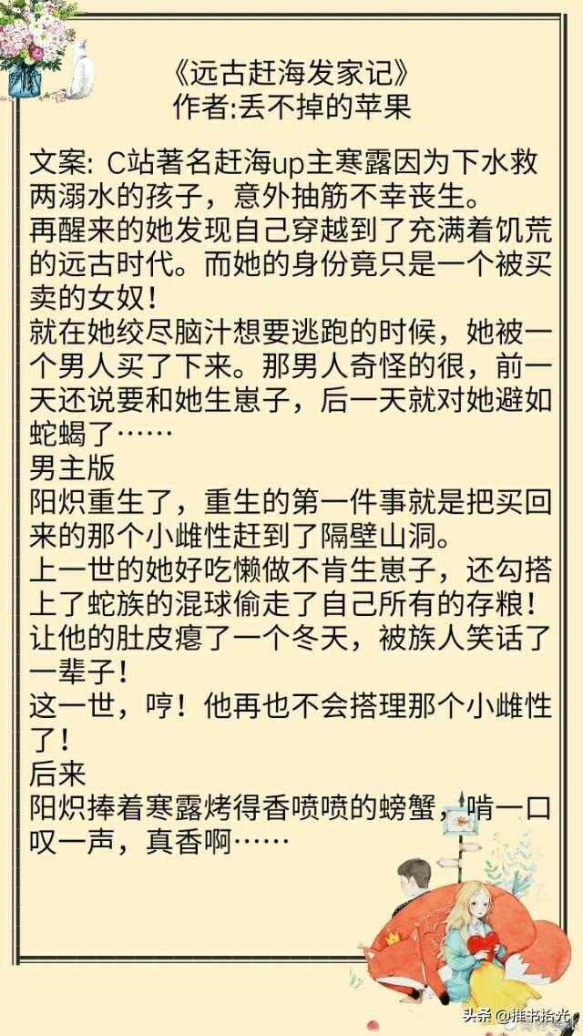 安利一本远古种田宠文! 玄幻+完结《远古赶海发家记》