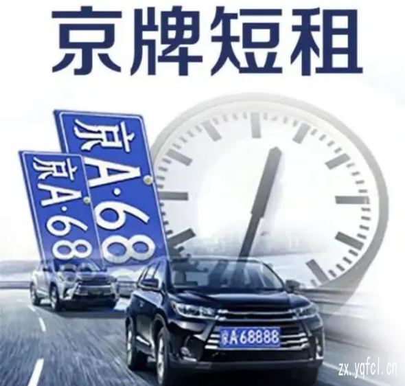 北京短期出租京牌一个月多少钱_租京牌去哪里租好呢