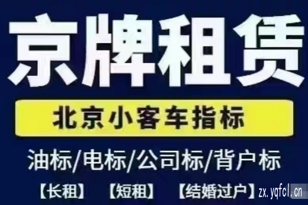 北京租车牌一年大概多少钱_没京牌出行好不方便