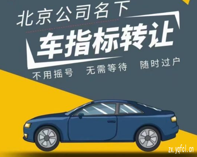 北京短期出租京牌一个月多少钱_今天和大伙聊聊关于京牌费用的事宜